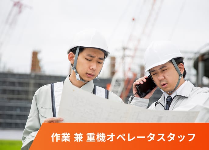 現場作業スタッフ
