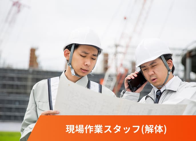 現場作業スタッフ