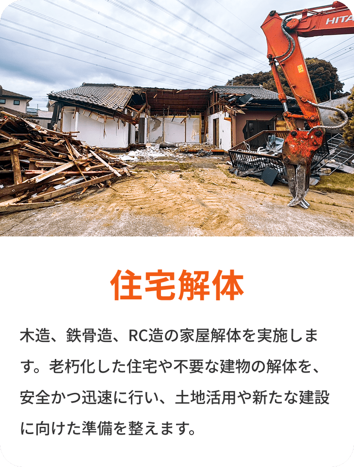 サービス事業内容イメージ 住宅解体