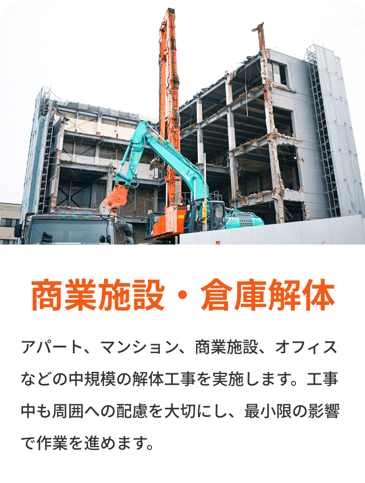 サービス事業内容イメージ 商業施設・倉庫解体