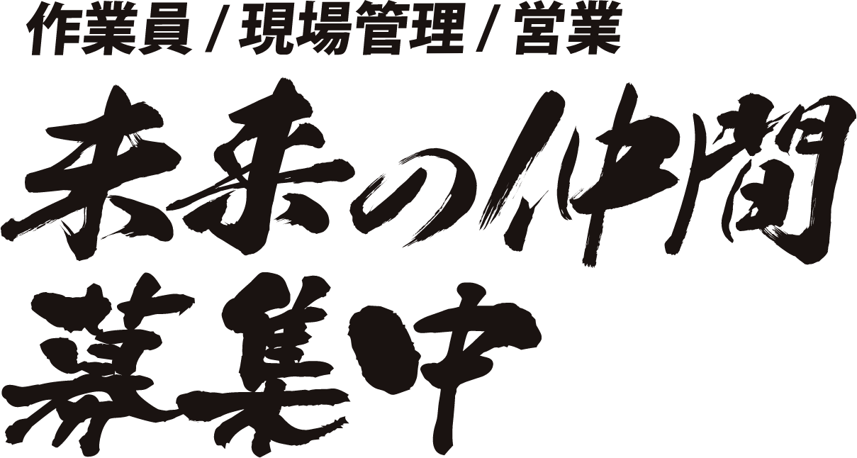 未来の仲間募集中